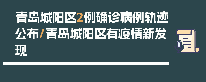 青岛城阳区2例确诊病例轨迹公布/青岛城阳区有疫情新发现