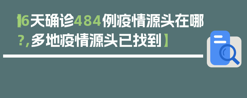 【16天确诊484例疫情源头在哪?,多地疫情源头已找到】