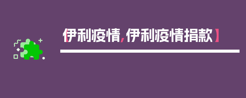 【伊利疫情,伊利疫情捐款】