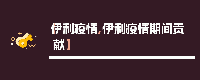【伊利疫情,伊利疫情期间贡献】