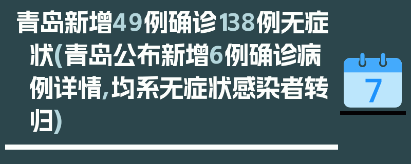 青岛新增49例确诊138例无症状(青岛公布新增6例确诊病例详情,均系无症状感染者转归)