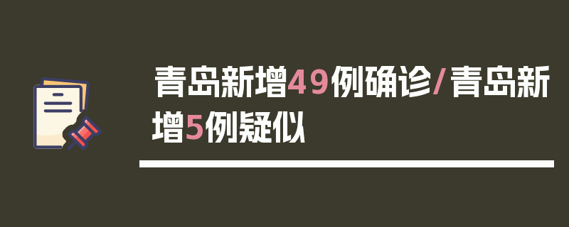 青岛新增49例确诊/青岛新增5例疑似