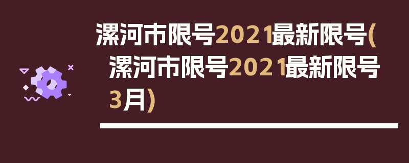 漯河市限号2021最新限号(漯河市限号2021最新限号3月)