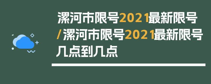 漯河市限号2021最新限号/漯河市限号2021最新限号几点到几点