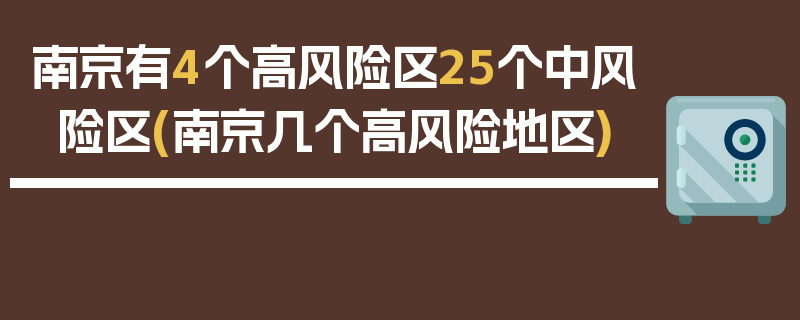 南京有4个高风险区25个中风险区(南京几个高风险地区)