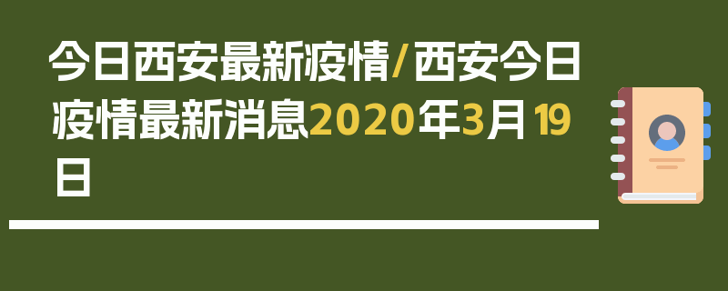 今日西安最新疫情/西安今日疫情最新消息2020年3月19日