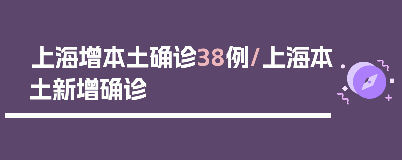 上海增本土确诊38例/上海本土新增确诊
