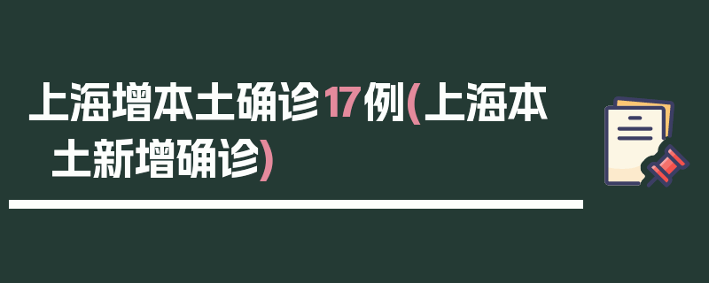 上海增本土确诊17例(上海本土新增确诊)