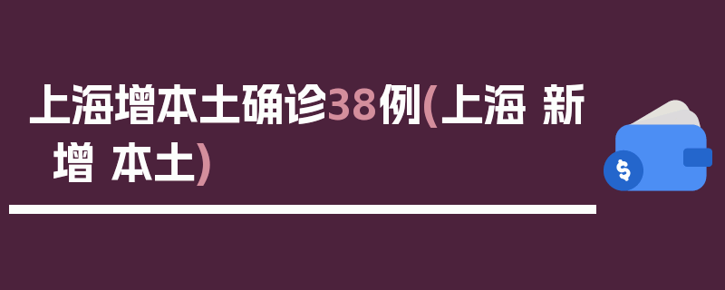 上海增本土确诊38例(上海 新增 本土)