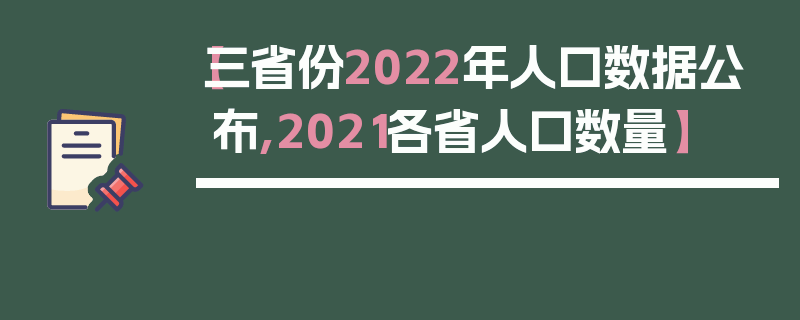 【三省份2022年人口数据公布,2021各省人口数量】