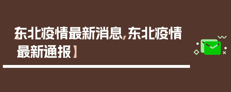 【东北疫情最新消息,东北疫情最新通报】