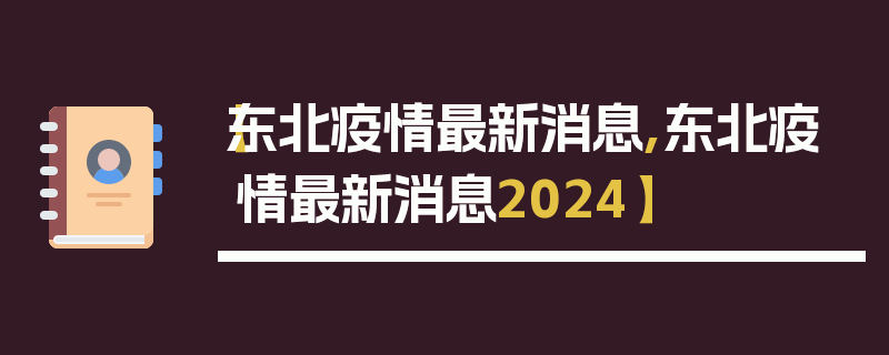 【东北疫情最新消息,东北疫情最新消息2024】