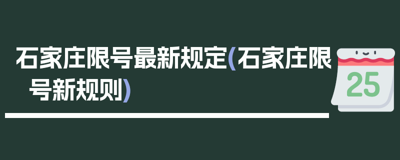 石家庄限号最新规定(石家庄限号新规则)