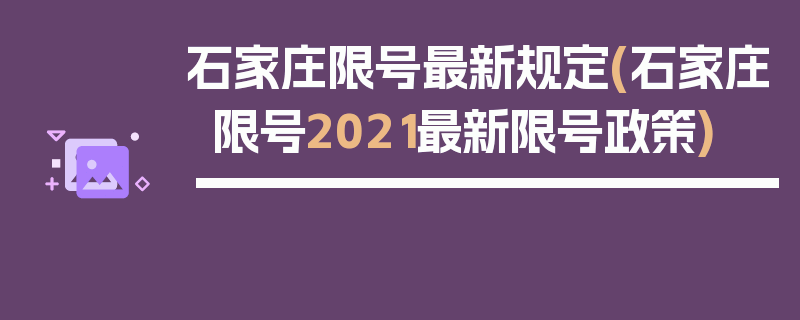 石家庄限号最新规定(石家庄限号2021最新限号政策)