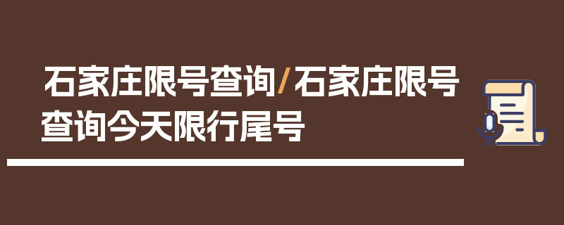 石家庄限号查询/石家庄限号查询今天限行尾号