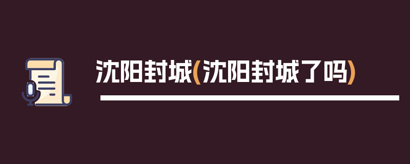 沈阳封城(沈阳封城了吗)