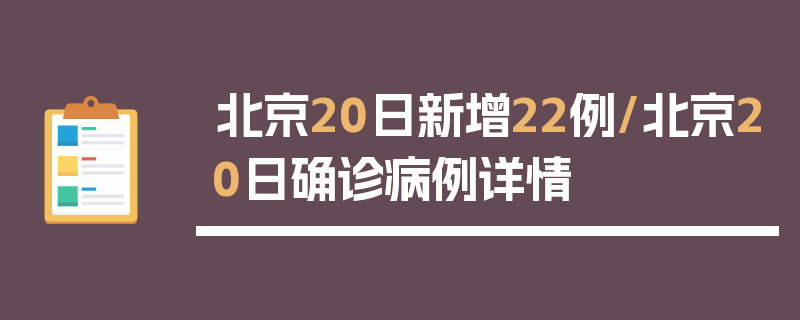 北京20日新增22例/北京20日确诊病例详情