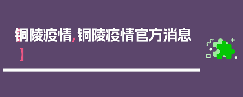 【铜陵疫情,铜陵疫情官方消息】