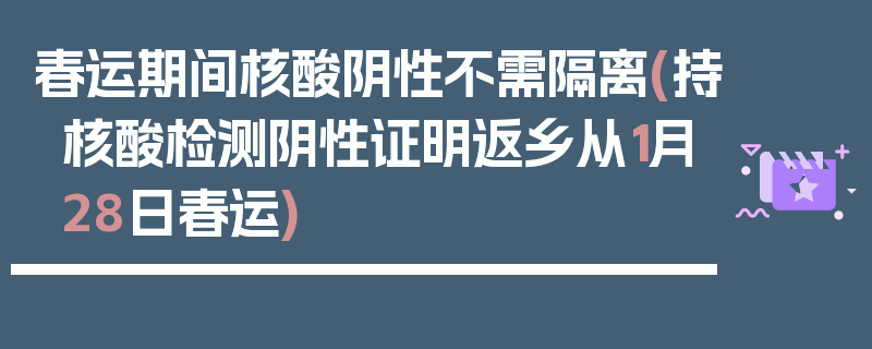 春运期间核酸阴性不需隔离(持核酸检测阴性证明返乡从1月28日春运)