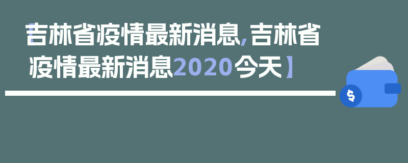 【吉林省疫情最新消息,吉林省疫情最新消息2020今天】