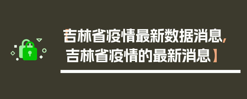 【吉林省疫情最新数据消息,吉林省疫情的最新消息】