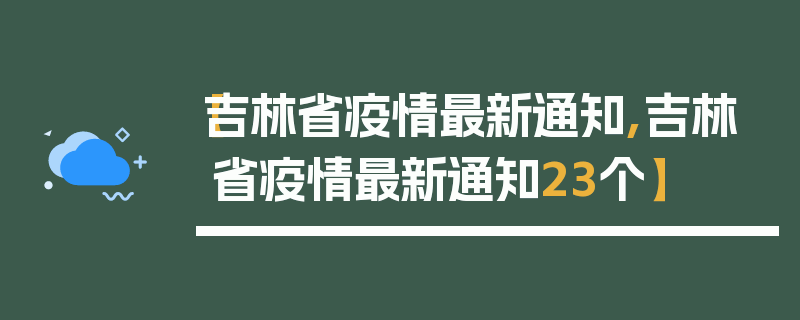 【吉林省疫情最新通知,吉林省疫情最新通知23个】