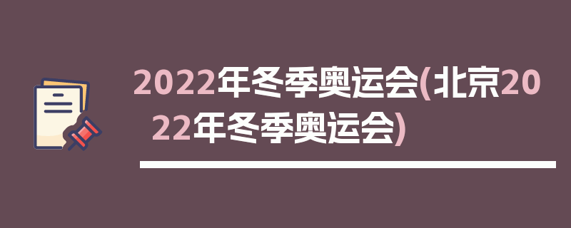 2022年冬季奥运会(北京2022年冬季奥运会)