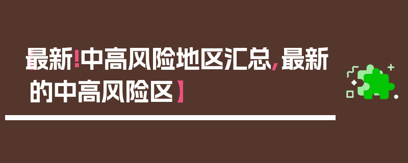 【最新!中高风险地区汇总,最新的中高风险区】