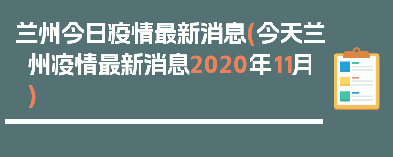 兰州今日疫情最新消息(今天兰州疫情最新消息2020年11月)