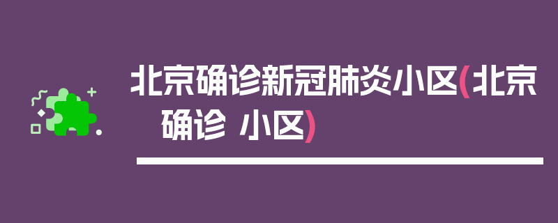 北京确诊新冠肺炎小区(北京 确诊 小区)