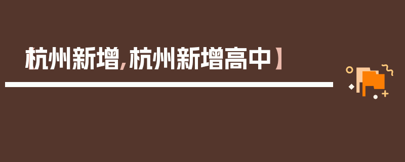 【杭州新增,杭州新增高中】