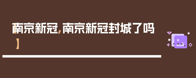 【南京新冠,南京新冠封城了吗】