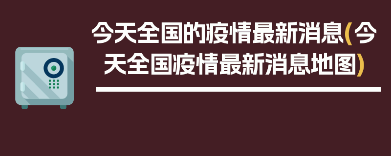 今天全国的疫情最新消息(今天全国疫情最新消息地图)