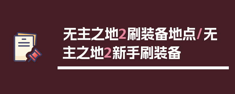 无主之地2刷装备地点/无主之地2新手刷装备