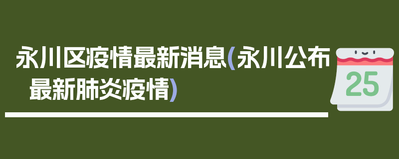永川区疫情最新消息(永川公布最新肺炎疫情)