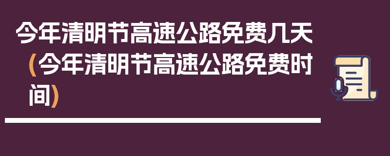 今年清明节高速公路免费几天(今年清明节高速公路免费时间)