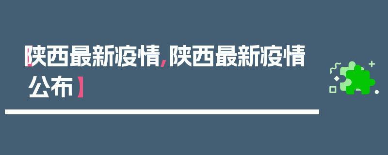 【陕西最新疫情,陕西最新疫情公布】
