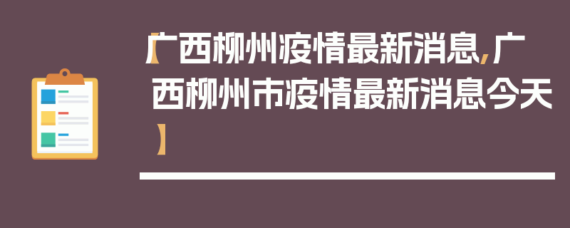 【广西柳州疫情最新消息,广西柳州市疫情最新消息今天】