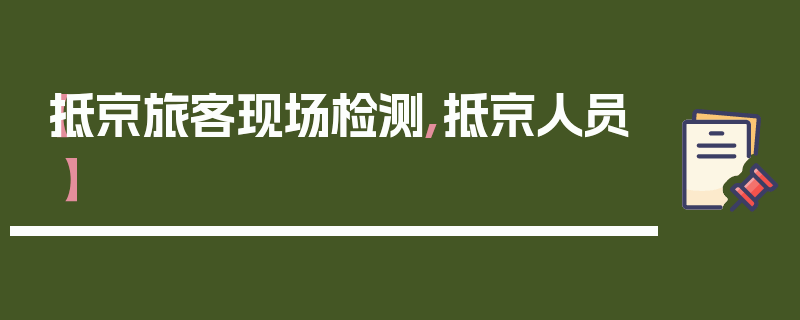 【抵京旅客现场检测,抵京人员】