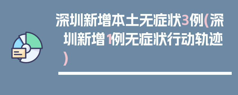 深圳新增本土无症状3例(深圳新增1例无症状行动轨迹)