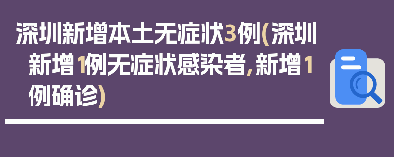 深圳新增本土无症状3例(深圳新增1例无症状感染者,新增1例确诊)