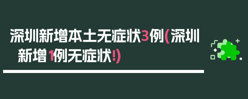 深圳新增本土无症状3例(深圳新增1例无症状!)