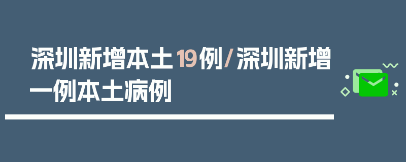 深圳新增本土19例/深圳新增一例本土病例