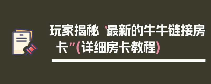 玩家揭秘“最新的牛牛链接房卡”(详细房卡教程)