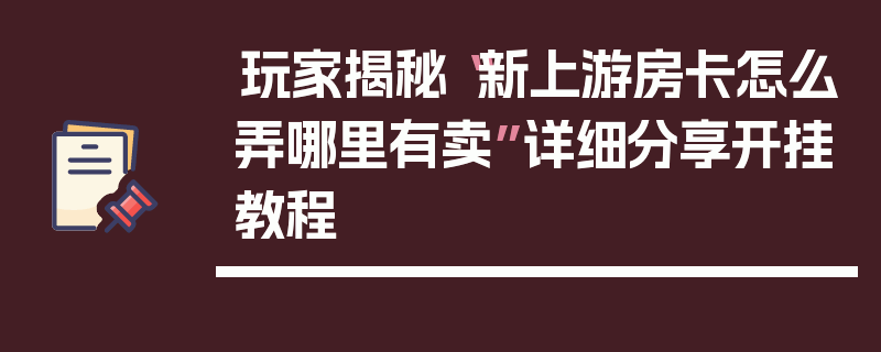 玩家揭秘“新上游房卡怎么弄哪里有卖”详细分享开挂教程