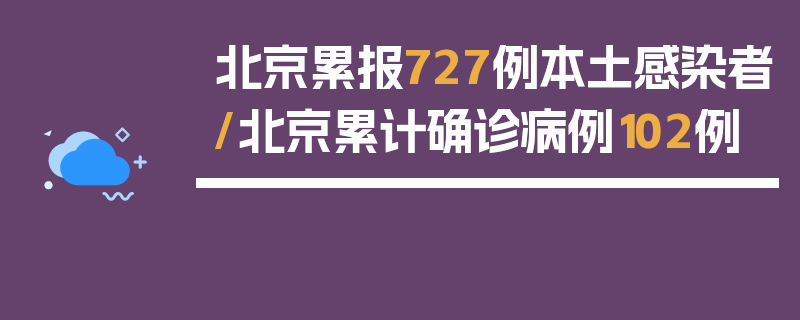 北京累报727例本土感染者/北京累计确诊病例102例