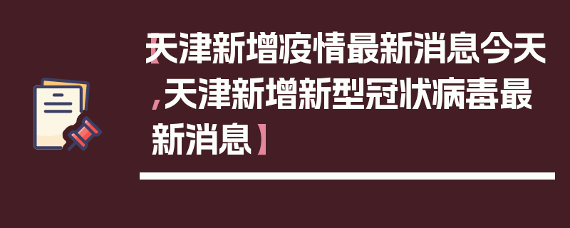 【天津新增疫情最新消息今天,天津新增新型冠状病毒最新消息】