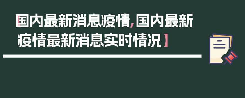 【国内最新消息疫情,国内最新疫情最新消息实时情况】