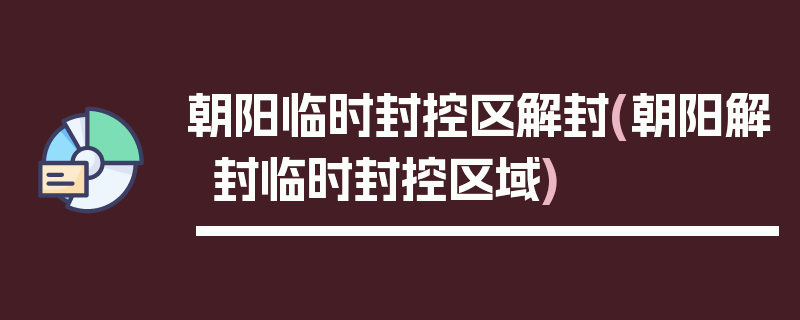 朝阳临时封控区解封(朝阳解封临时封控区域)