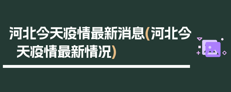 河北今天疫情最新消息(河北今天疫情最新情况)